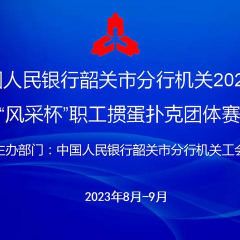 韶关市分行机关“风采杯”2023年职工掼蛋扑克团体比赛圆满闭幕