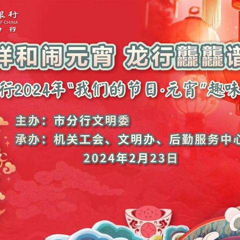 喜气祥和闹元宵 龙行龘龘谱新篇 ——韶关市分行举办2024年“我们的节日·元宵”趣味游园活动