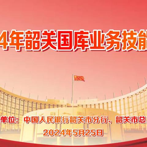 技能比武展风采 以赛促学强本领——中国人民银行韶关市分行、韶关市总工会联合举办2024年韶关市国库业务技能竞赛