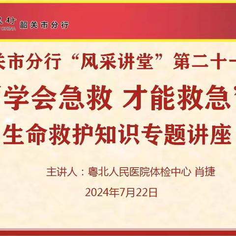 普及应急救护知识 构筑生命平安防线——韶关市分行举办“风采讲堂”第21期生命救护知识专题讲座