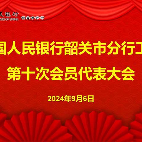 中国人民银行韶关市分行工会 胜利召开第十次会员代表大会