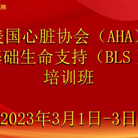 西宁市第一人民医院成功举办三期基础生命支持（BLS）培训班