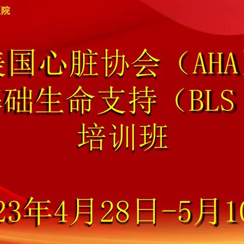 全为生命——西宁市第一人民医院成功举办三期基础生命支持（BLS）培训班