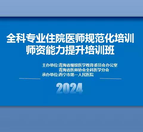 西宁市第一人民医院顺利举办省级继教项目《全科专业住院医师规范化培训师资能力提升培训班》