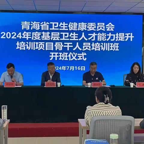 强基层，固基础——青海省卫生健康委2024年度基层卫生人才能力提升培训项目骨干人员培训班在我院开班