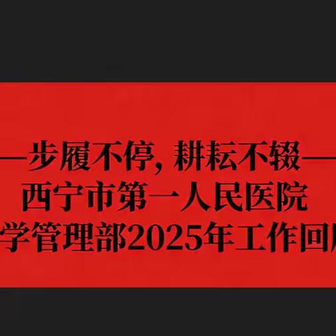 步履不停，耕耘不辍—— 西宁市第一人民医院教学管理部2025年工作回顾