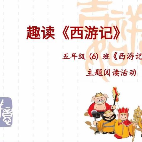 时光悠悠话旧岁，读书朗朗迎新年 —东洲小学五（6）班阅读活动