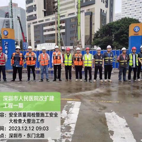 2023年12月12日，深圳市人民医院改扩建工程一期（急诊综合楼）高压氧科项目针对高处作业，开展专项检查整治活动，落实9个100%要求，对项目现场隐患进行全面排查，保障项目安全生产红线。