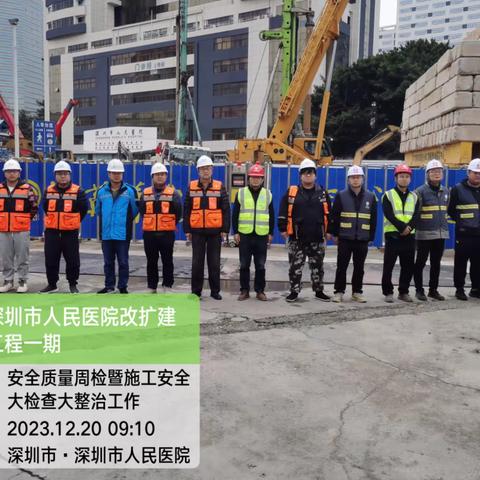 2023年12月20日，深圳市人民医院改扩建工程一期（急诊综合楼）高压氧科项目针对高处作业，开展专项检查整治活动，落实9个100%要求，对项目现场隐患进行全面排查，保障项目安全生产红线。