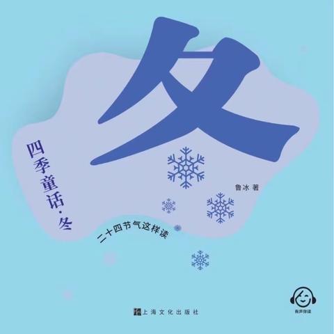 “悦”享寒假  “阅”见美好——星河学校203班寒假阅读书目《冬》