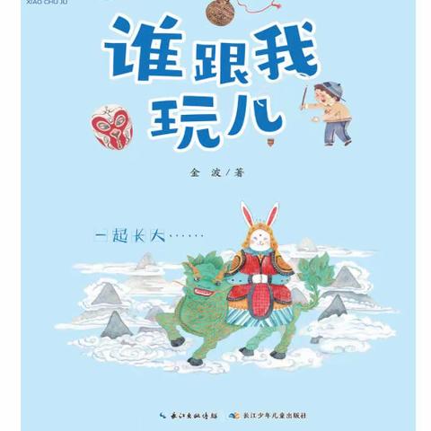 书香随行，墨韵相伴——星河学校203班寒假阅读《谁跟我玩儿》