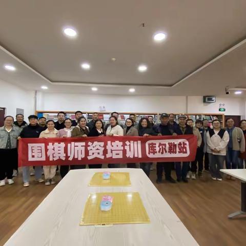 孜孜不倦  “棋”乐无穷2024年自治州中小学围棋师资培训圆满落幕