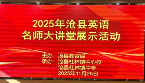以研促教，共赴英语教学盛宴——沧县初中英语名师大讲堂活动纪实
