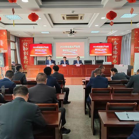 农行盱眙支行召开2024年全面从严治党暨纪检工作会议