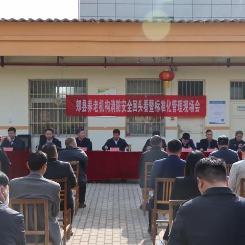 郏县召开全县养老机构消防安全回头看暨标准化管理现场会
