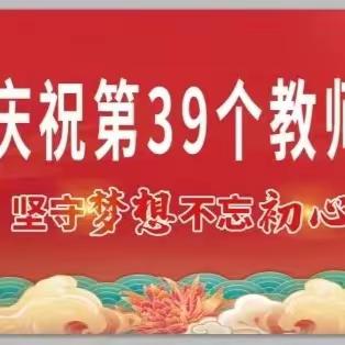 坚守梦想   不忘初心----顺店镇庆祝第39个教师节大会