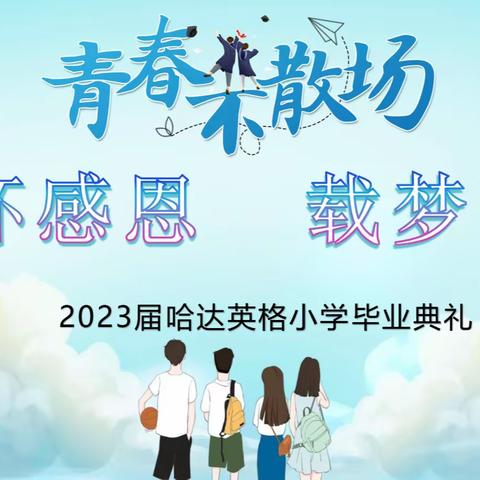 心怀感恩 载梦飞翔---哈达英格小学2023届毕业生典礼