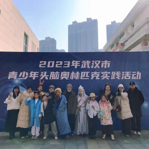 扬创新精神   展思维风采 ——记2023年武汉市头脑奥林匹克实践活动