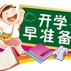 新学期，“心”适应