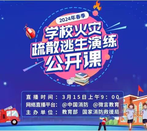 生命至上，预防为主——海口市美兰区三江旭旭幼儿园组织观看“2024年春季学校火灾疏散逃生演练公开课”