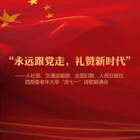 人力资源社会保障部、交通运输部、全国妇联、人民日报社老年大学联合举办“永远跟党走，礼赞新时代”朗诵会