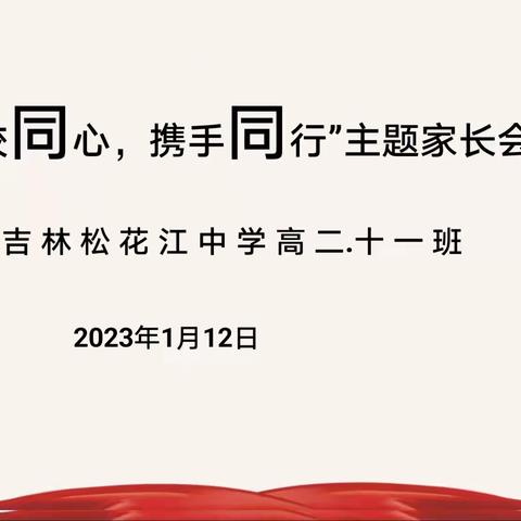 家校同心，携手同行——吉林松花江中学高二十一班期末家长会