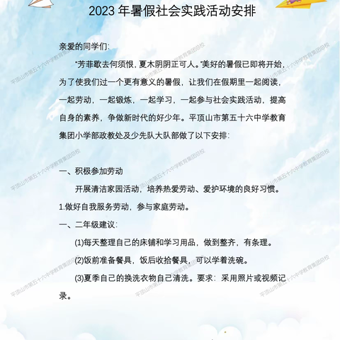 平顶山市第五十六中学教育集团总校2023年暑假安全告家长书