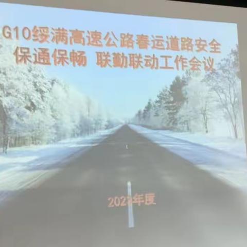 联勤联动 保春运期间高速公路安全畅通