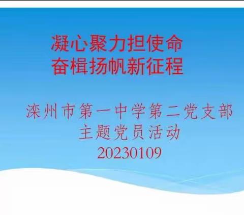 凝心聚力担使命、奋楫扬帆新征程”——滦州一中第二党支部一月份主题党日活动总结