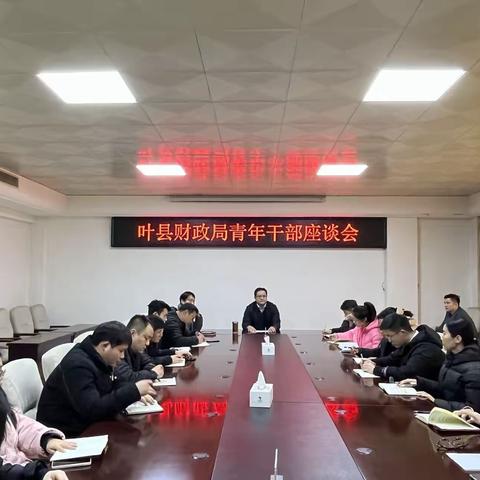 叶县财政局召开青年干部座谈会