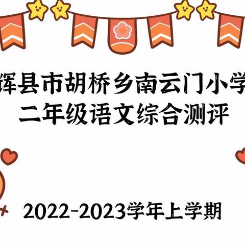 【辉县市胡桥乡南云门小学】2022-2023学年二年级上学期语文期末测评