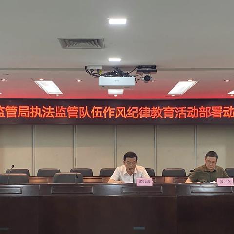 区市场监管局召开执法监管队伍作风纪律教育部署动员会议