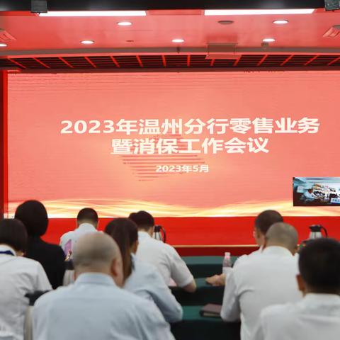 温州分行召开2023年零售业务暨消保工作会议