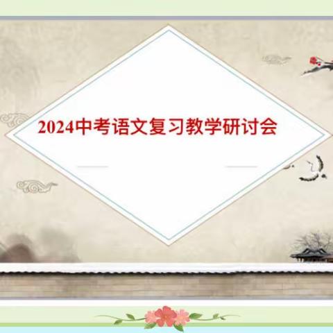 诗意春风话研讨 提质增效备中考 ——邹城市2024届中考语文复习教学研讨会在第十一中学举行