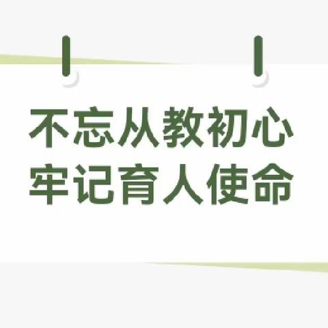 不忘从教初心，牢记育人使命—橡树湾小学附属幼儿园师德师风主题活动