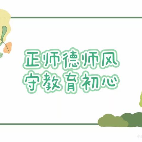 正师德师风 守教育初心—橡树湾小学附属幼儿园师德师风主题活动（一）