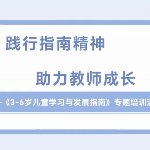 践行指南精神 共助师幼成长——橡树湾小学附属幼儿园《3-6岁儿童学习与发展指南》主题活动