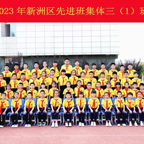 以熹微灯火点燃滚烫星河——2022-2023学年度新洲区先进班集体风采展示之三（1）班