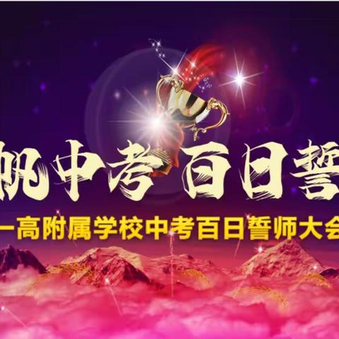 信心百倍战中考，百日冲刺创辉煌 ---一高附属学校中考百日誓师大会