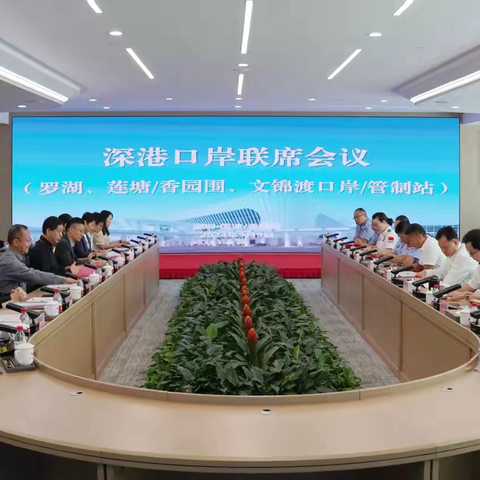 东部口岸深港联席会议在莲塘口岸召开（罗湖、莲塘/香园围、文锦渡口岸/管制站)