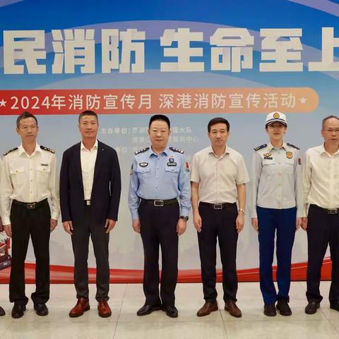 莲塘口岸举办深港消防宣传活动，打造“全民消防”新体验