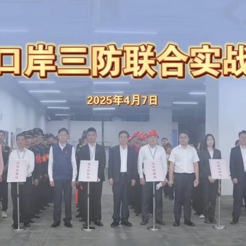 先“汛”而行，”防“汛”未然 ‍——莲塘口岸组织开展三防联合实战演练