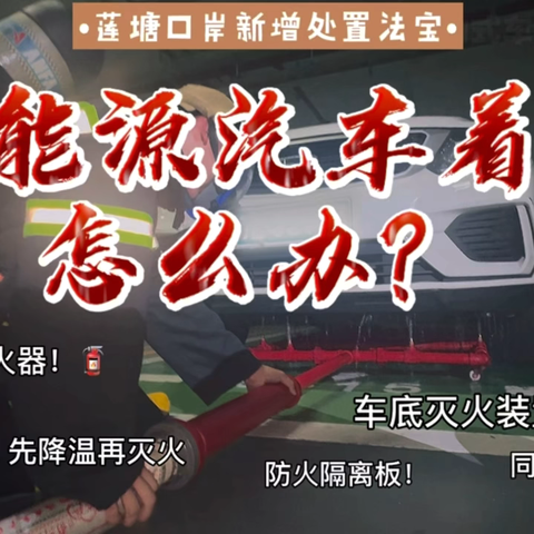 莲塘口岸创新应用车底灭火装置，构筑口岸安全坚固防线—莲塘口岸组织开展车底灭火装置培训与演练