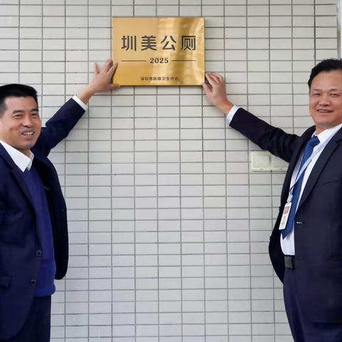 莲塘口岸公厕荣获2025年度“圳美公厕”  全龄友好+精细管理彰显口岸温度