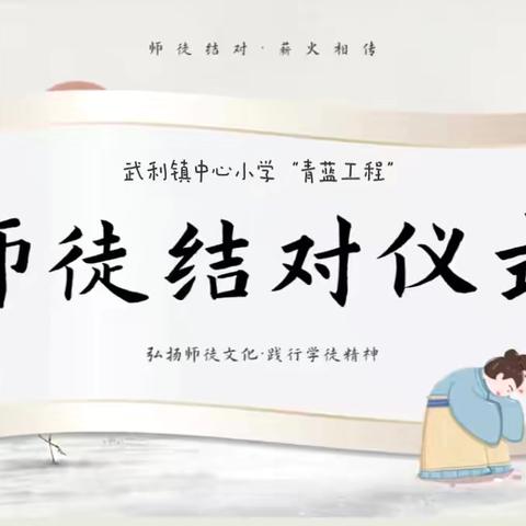 师徒结对薪火传  青蓝携手共成长——武利镇中心小学“青蓝工程”师徒结对仪式