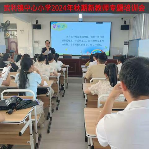 凝“新”聚力  共筑教育梦——灵山县武利中心小学2024年秋期新教师专题培训