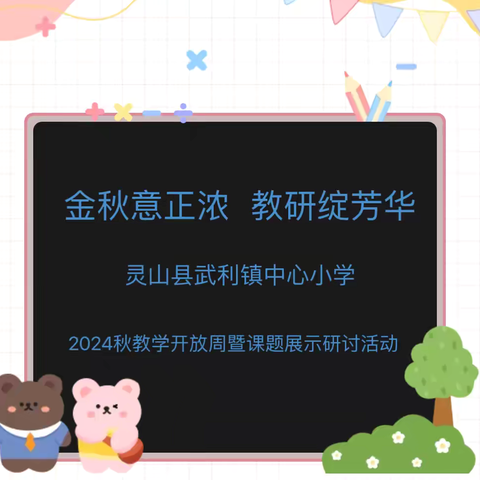 金秋意正浓  教研绽芳华——灵山县武利镇中心小学2024年秋期教学开放周暨课题成果推广展示活动