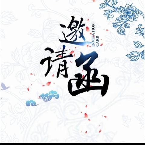 【二区】 武利镇中心小学2025年 一年级新生“开笔礼”邀请函