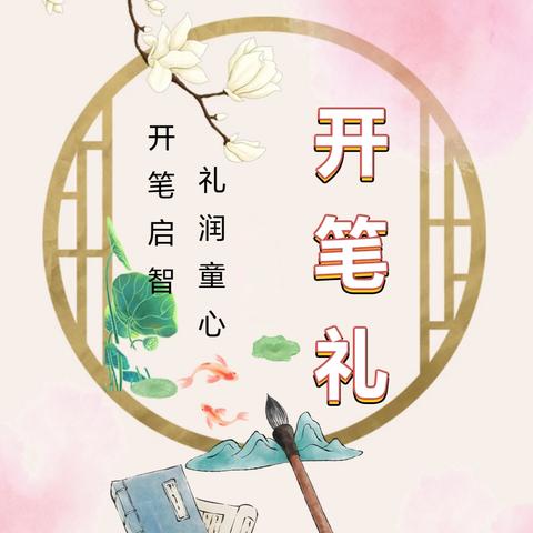 开笔启蒙，书礼相承 ——灵山县武利镇中心小学 2025年一年级新生开笔礼 【主校区】