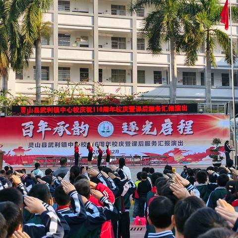 灵山县武利镇中心小学 116周年校庆暨2025秋季课后服务成果汇报